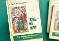 Господь — мій пастир. Недільні проповіді для дітей і не тільки