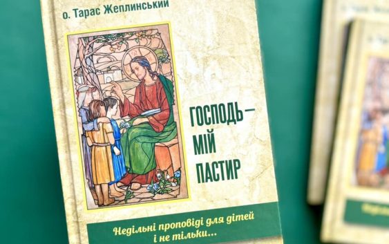 Господь — мій пастир. Недільні проповіді для дітей і не тільки