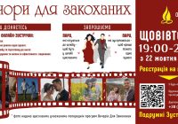 Спільнота «Подружні зустрічі» запрошує на «Вечори для закоханих»