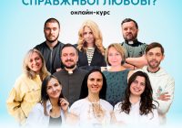 Запрошуємо вас приєднатися до нашого унікального онлайн-курсу «Як зрости до справжньої любові?»