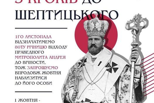 «5 кроків до Шептицького»: запрошуємо саме вашу молодіжну спільноту приєднатися до ініціативи