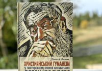 «Християнський гуманізм у пастирському вченні кардинала Любомира Гузара»