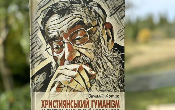 «Християнський гуманізм у пастирському вченні кардинала Любомира Гузара»