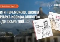 Презентація книги «ЖИТИ ПЕРЕМОЖНО: Школа Патріарха Йосифа Сліпого» та перевидання «Де скарб Твій…»