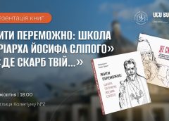 Презентація книги «ЖИТИ ПЕРЕМОЖНО: Школа Патріарха Йосифа Сліпого» та перевидання «Де скарб Твій…»