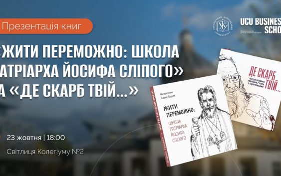 Презентація книги «ЖИТИ ПЕРЕМОЖНО: Школа Патріарха Йосифа Сліпого» та перевидання «Де скарб Твій…»