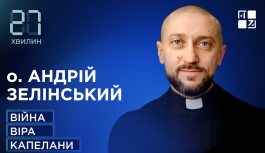 Капелани на війні. Чи завжди убивство — це гріх?