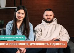 Розпочався набір на третій потік курсу «ДіяТи: Психологія. Духовність. Гідність»