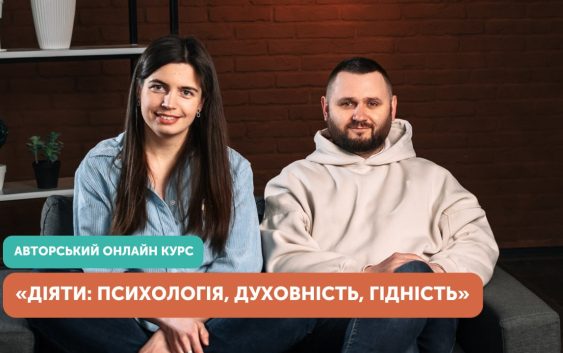 Розпочався набір на третій потік курсу «ДіяТи: Психологія. Духовність. Гідність»