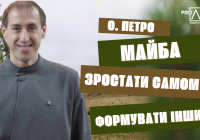 Отець Петро Майба: Зростати самому ― формувати інших