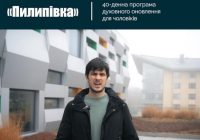 Чоловіків запрошують долучитися до програми духовної віднови «Пилипівка»