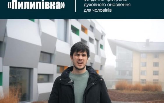 Чоловіків запрошують долучитися до програми духовної віднови «Пилипівка»