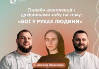 Запрошуємо на онлайн-реколекції з духівниками хабу «ДіяТи» на тему: «Бог у руках людини»