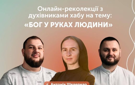 Запрошуємо на онлайн-реколекції з духівниками хабу «ДіяТи» на тему: «Бог у руках людини»