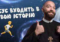 #За_Пости 5/10. Ісус входить в твою історію