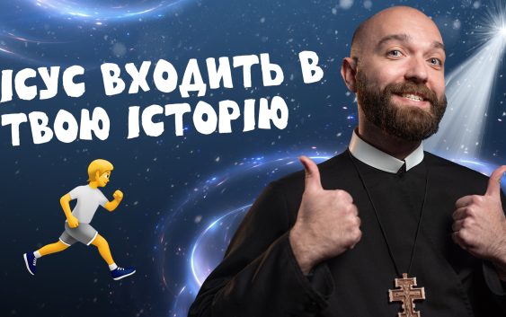 #За_Пости 5/10. Ісус входить в твою історію