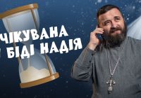 #За_Пости 5/11. Очікувана у біді Надія