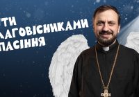 За_Пости 5/12. Бути благовісниками спасіння