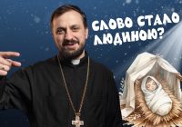 #За_Пости 5/14. Слово стало людиною