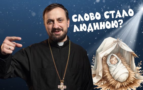 #За_Пости 5/14. Слово стало людиною