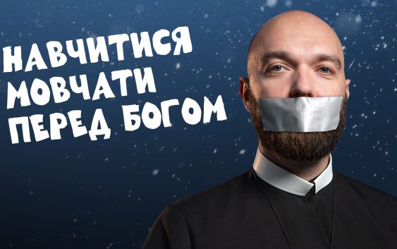 #За_Пости 5/15. Не піддатися псевдопророцтвам!