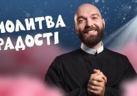 За_Пости 5/5. Молитва Радості