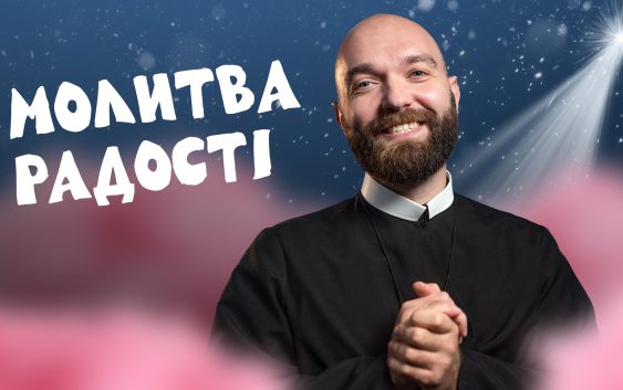 За_Пости 5/5. Молитва Радості