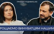 «Прийди і подивись» #3. Прощаємо винуватцям нашим?