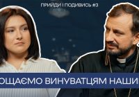 «Прийди і подивись» #3. Прощаємо винуватцям нашим?