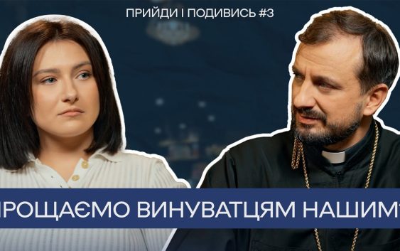 «Прийди і подивись» #3. Прощаємо винуватцям нашим?