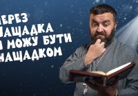 #За_Пости 5/9. Через Нащадка я можу бути нащадком