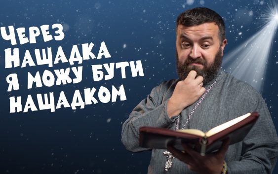 #За_Пости 5/9. Через Нащадка я можу бути нащадком