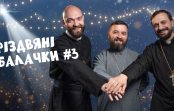 Різдвяні балачки #3