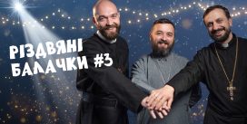 Різдвяні балачки #3