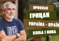 Ярослав Грицак: Україна ― країна хліба і вина