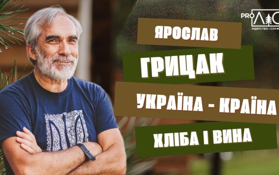 Ярослав Грицак: Україна ― країна хліба і вина