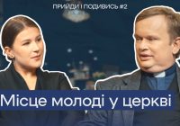 Прийди і подивись. Місце молоді в Церкві