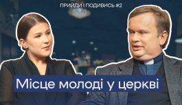 Прийди і подивись. Місце молоді в Церкві