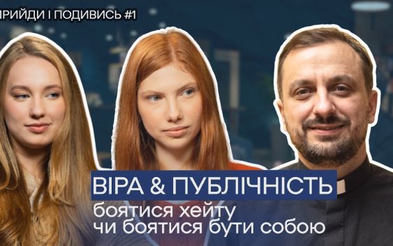 Прийди і подивись. Як ЗАХИСТИТИ свої цінності в сучасному суспільстві? Відповіді священника