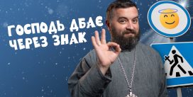 #За_Пости 5/1. Звільнитися від прокляття