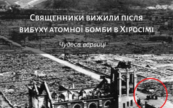 Як вісьмом священникам вдалось вижити під час вибуху атомної бомби в Хіросімі