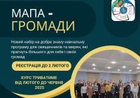 Стартував набір на чергову програму #МАПа_громади