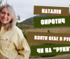 Наталія Сиротич: Взяти себе в руки чи «на руки»?