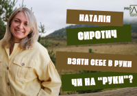 Наталія Сиротич: Взяти себе в руки чи «на руки»?