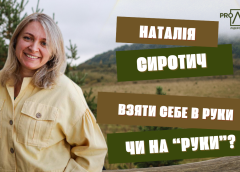 Наталія Сиротич: Взяти себе в руки чи «на руки»?