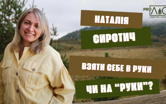 Наталія Сиротич: Взяти себе в руки чи «на руки»?