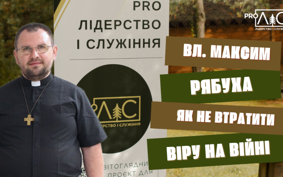 Владика Максим Рябуха: Як не втратити віру на війні