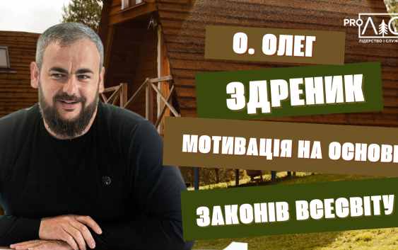 Отець Олег Здреник: Мотивація на основі законів Всесвіту