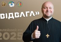 Ювілейний рік. Відвага