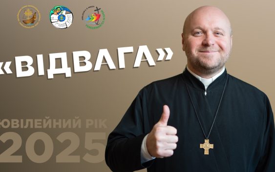 Ювілейний рік. Відвага